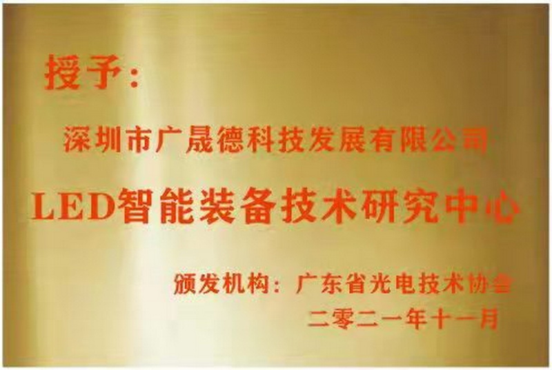 深圳廣晟德被廣東省光電協會選定為LED智能裝備技術研究中心